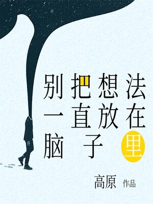 cover image of 别把想法一直放在脑子里